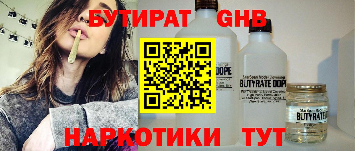 БУТИРАТ оксибутират Советский
