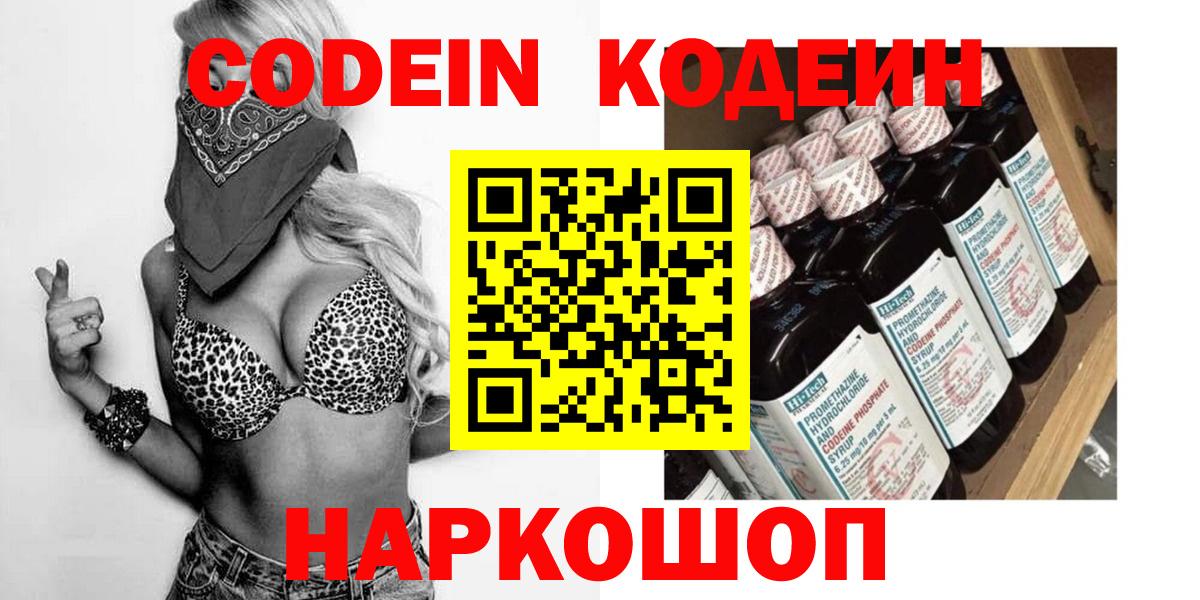 Советский  Кодеин Purple Drank  Вход с VPN  Кодеиновый сироп Lean напиток Lean (лин) 